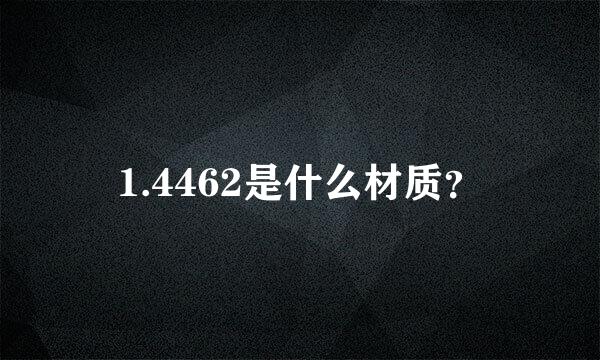 1.4462是什么材质？