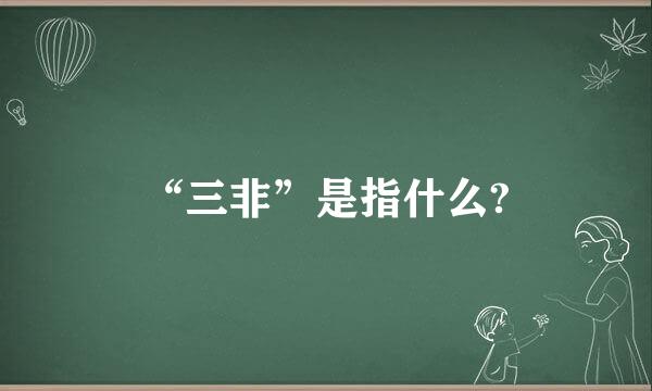 “三非”是指什么?