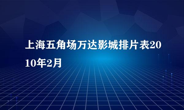 上海五角场万达影城排片表2010年2月