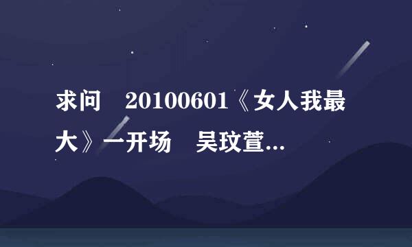 求问 20100601《女人我最大》一开场 吴玟萱推荐的蓝色罐子是什么产品？