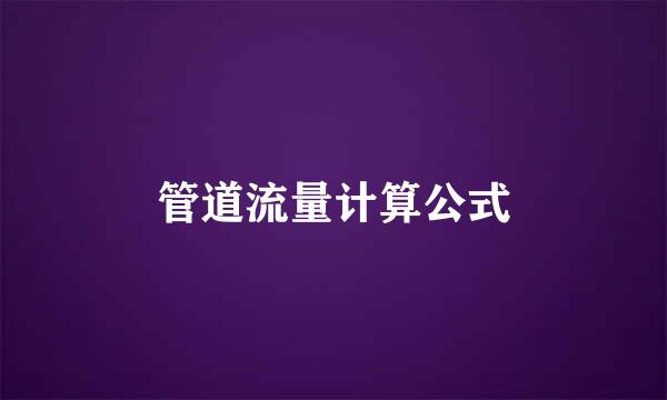 管道流量计算公式