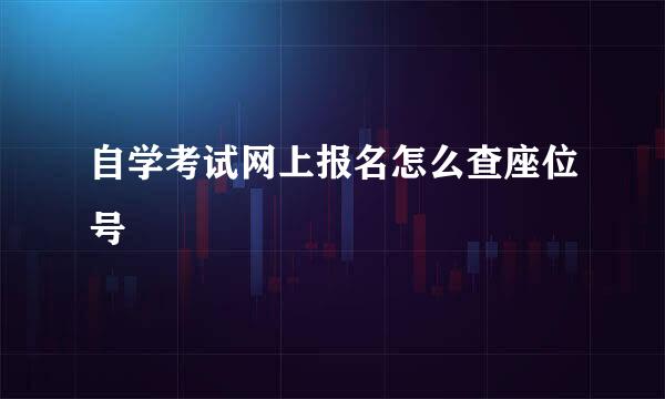 自学考试网上报名怎么查座位号