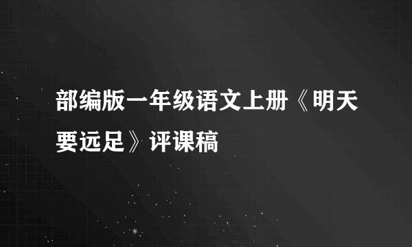 部编版一年级语文上册《明天要远足》评课稿