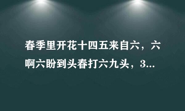 春季里开花十四五来自六，六啊六盼到头春打六九头，360问答这是哪个电影啊？