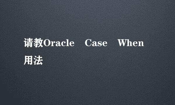 请教Oracle Case When用法