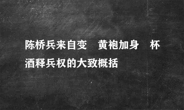 陈桥兵来自变 黄袍加身 杯酒释兵权的大致概括