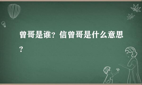 曾哥是谁？信曾哥是什么意思？