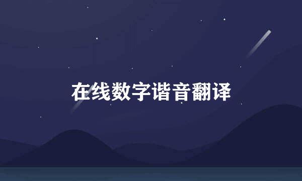 在线数字谐音翻译