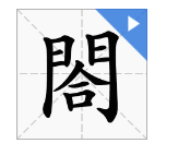 门合是什么字？