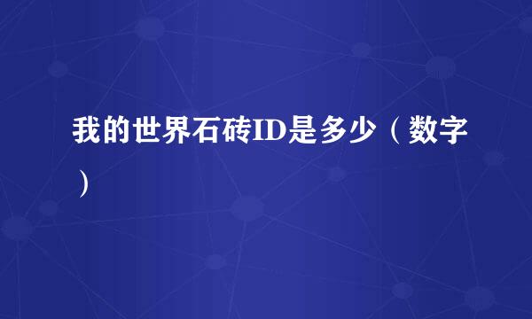 我的世界石砖ID是多少（数字）