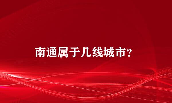 南通属于几线城市？