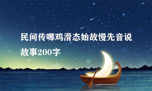 民间传哪鸡滑态始故慢先音说故事200字