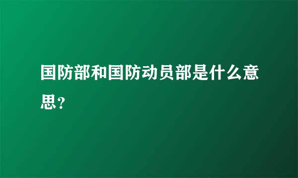 国防部和国防动员部是什么意思？