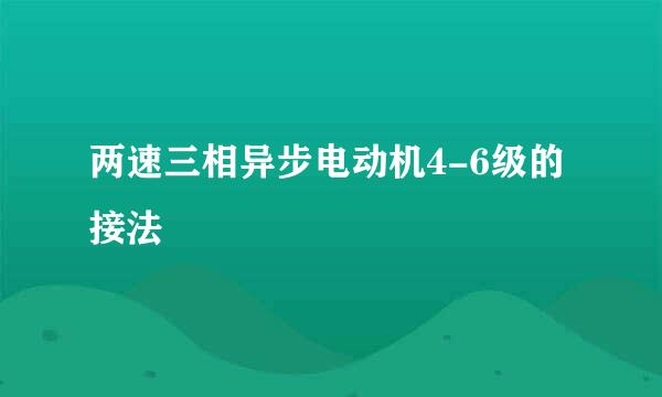 两速三相异步电动机4-6级的接法