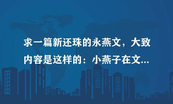 求一篇新还珠的永燕文，大致内容是这样的：小燕子在文中叫群方慈，后潜...