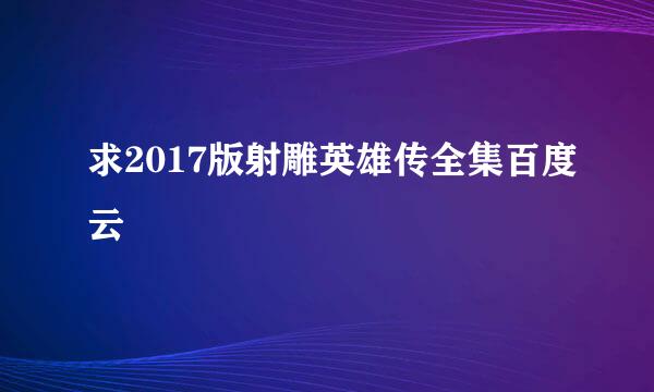 求2017版射雕英雄传全集百度云