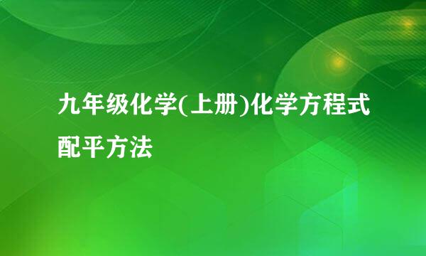 九年级化学(上册)化学方程式配平方法