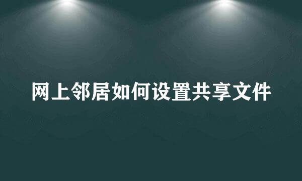 网上邻居如何设置共享文件