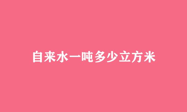 自来水一吨多少立方米