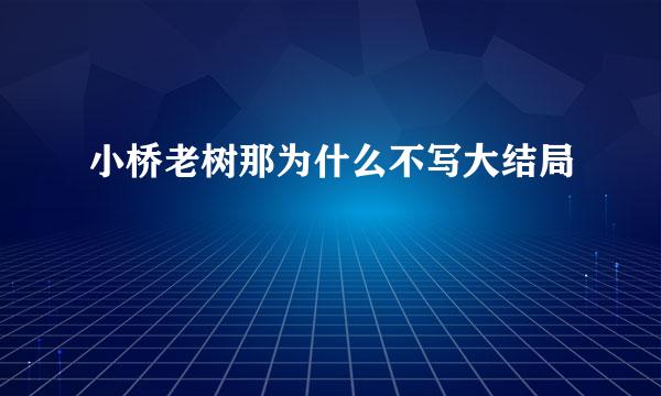 小桥老树那为什么不写大结局