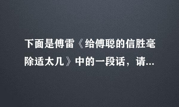 下面是傅雷《给傅聪的信胜毫除适太几》中的一段话，请用一句话概括其观点。关于莫扎特的话，例如说他天真、可爱、清新等等，似乎很多人懂得，但总起来还是没有那天真、可爱、清新的味儿。这道理，我觉得是“理性认识”与“情感深入”的分别来自。感性认识固然是初步印象，是大概的认识；理性认识是深入一步，了解到本质。但是艺术的领会，还