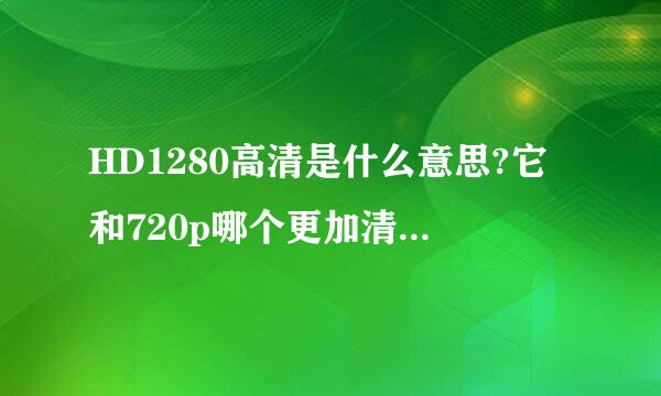 HD1280高清是什么意思?它和720p哪个更加清楚一些?