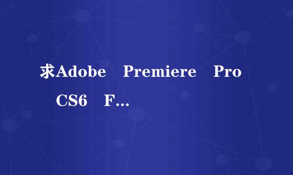 求Adobe Premiere Pro CS6 Family可以使用的序列号