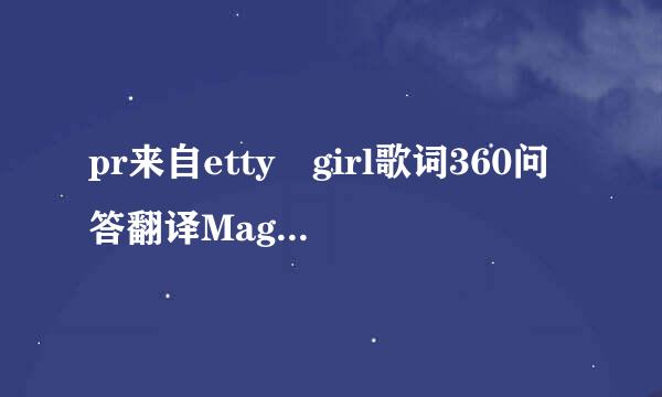 pr来自etty girl歌词360问答翻译Maggie斯执么调角州鲁lindemann？