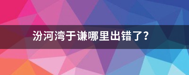 汾河湾于谦哪里出错了？