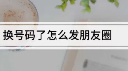 换号码了怎来自么发朋友圈