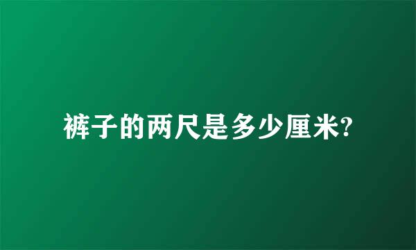 裤子的两尺是多少厘米?