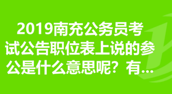 参公编制是们什么呢?