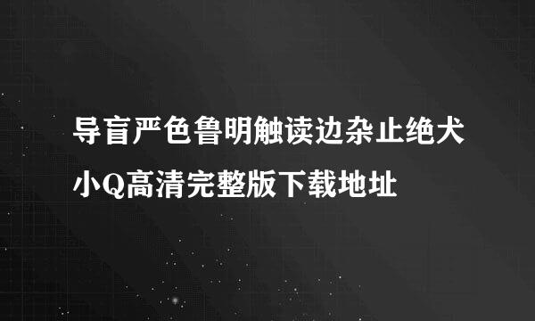 导盲严色鲁明触读边杂止绝犬小Q高清完整版下载地址