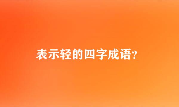 表示轻的四字成语？