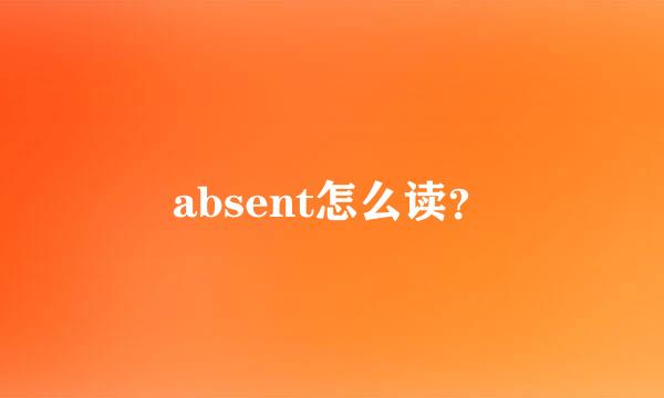 absent怎么读？