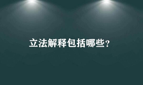 立法解释包括哪些？