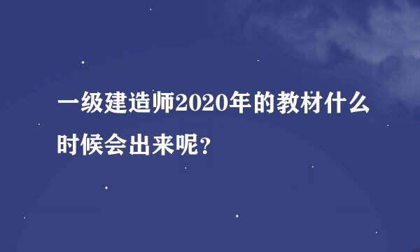 一级建造师2020年的教材什么时候会出来呢？