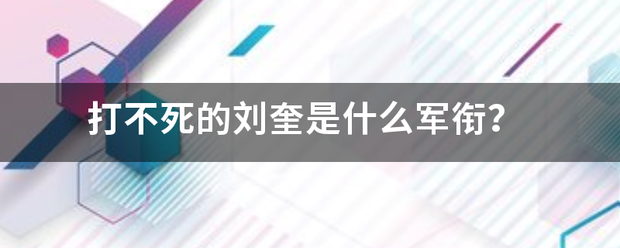 打不死的刘奎是什么军衔？