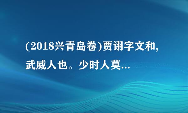 (2018兴青岛卷)贾诩字文和,武威人也。少时人莫知,唯预孩雷汉阳阎忠异.之,谓诩有良、平①之奇。以疾病去官...