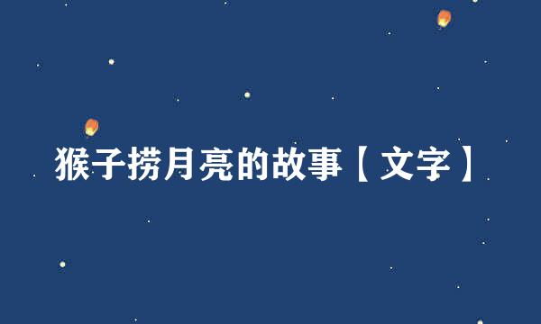 猴子捞月亮的故事【文字】