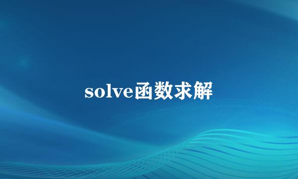 solve函数求解