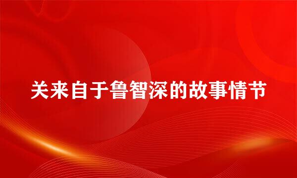 关来自于鲁智深的故事情节