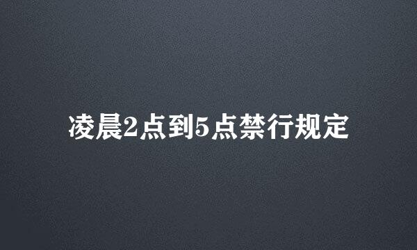 凌晨2点到5点禁行规定