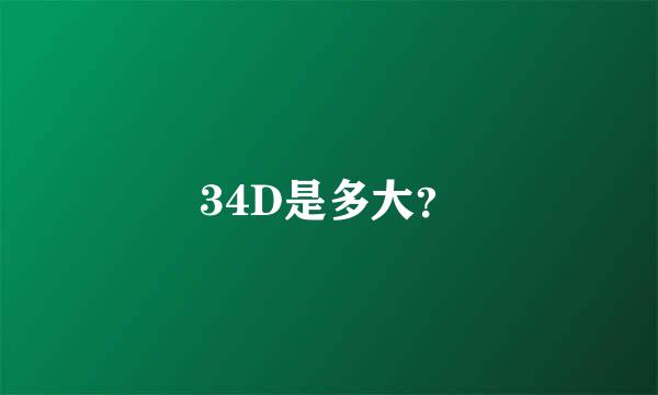 34D是多大？