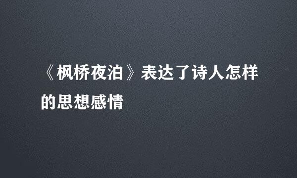 《枫桥夜泊》表达了诗人怎样的思想感情