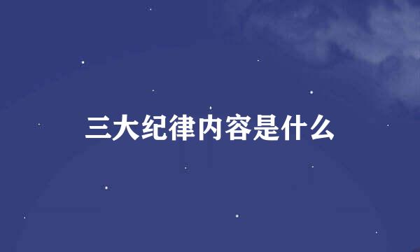 三大纪律内容是什么