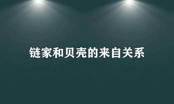 链家和贝壳的来自关系