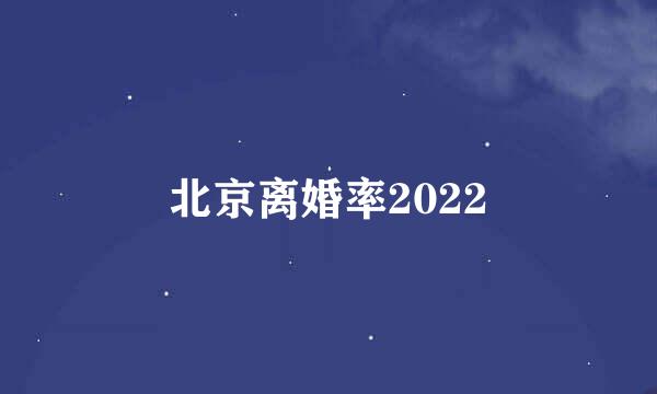 北京离婚率2022