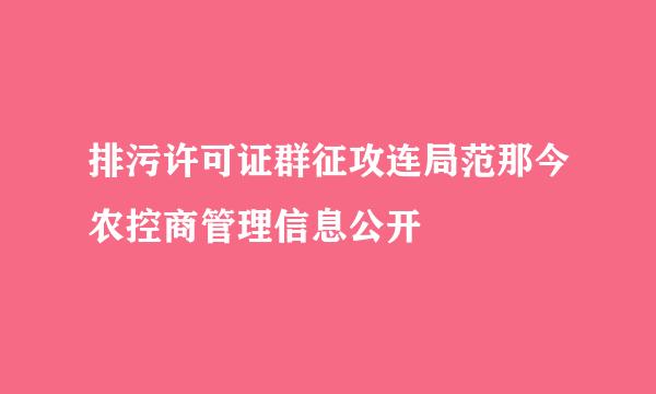 排污许可证群征攻连局范那今农控商管理信息公开