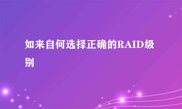 如来自何选择正确的RAID级别